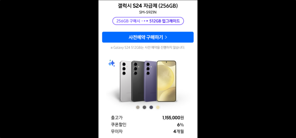 갤럭시 S24 자급제 256GB 쿠팡