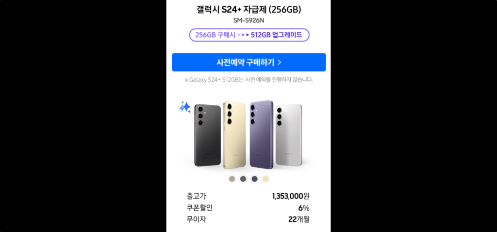갤럭시 S24 플러스 자급제 256GB 쿠팡