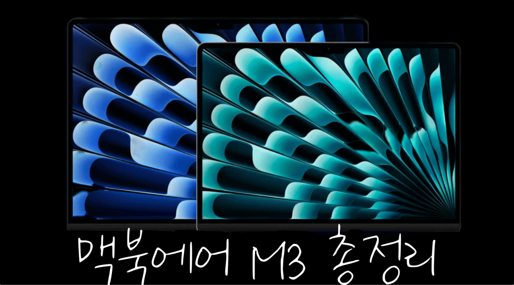 맥북에어 M3 출시일